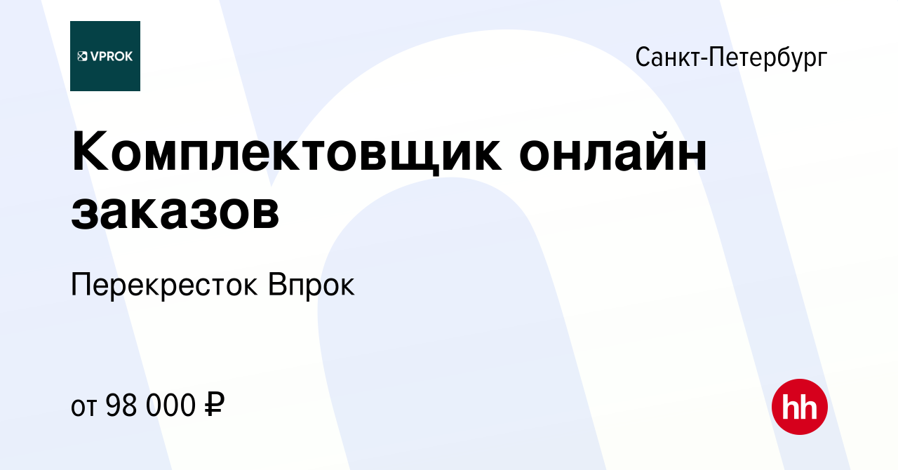 Вакансия Комплектовщик онлайн заказов в Санкт-Петербурге, работа в компании  Перекресток Впрок