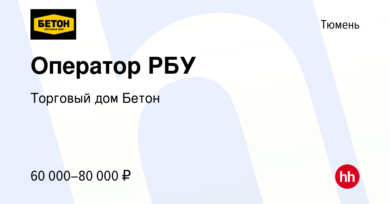 Вакансия Оператор РБУ в Тюмени, работа в компании Торговый дом Бетон  (вакансия в архиве c 21 марта 2024)