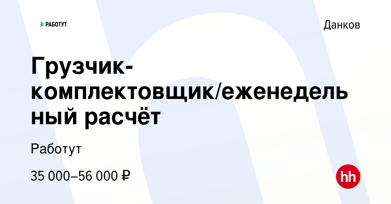 Вакансия Грузчик-комплектовщик/еженедельный расчёт в Данкове, работа в  компании Работут