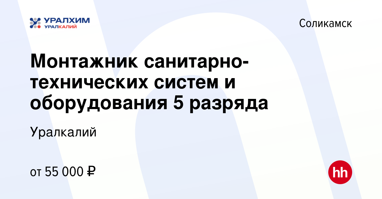 Вакансия Монтажник санитарно-технических систем и оборудования 5 разряда в  Соликамске, работа в компании Уралкалий