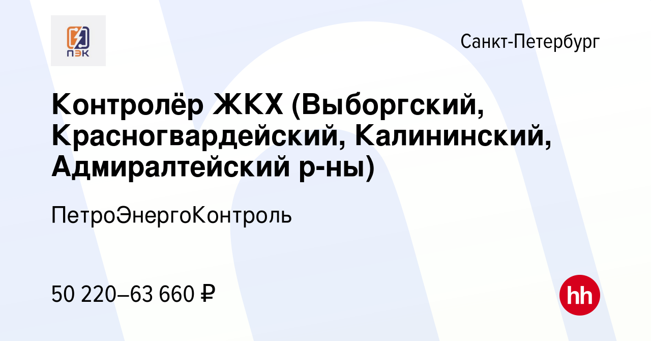 Вакансия Контролёр ЖКХ (Выборгский, Красногвардейский, Калининский,  Адмиралтейский р-ны) в Санкт-Петербурге, работа в компании  ПетроЭнергоКонтроль (вакансия в архиве c 21 марта 2024)