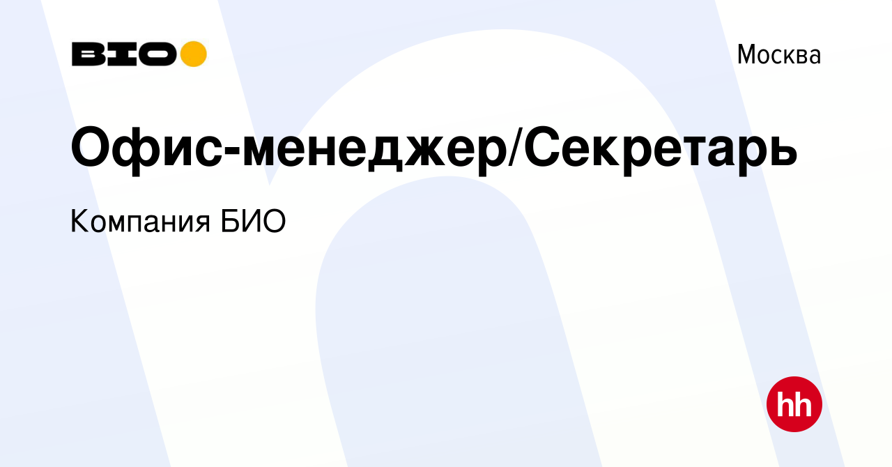 Вакансия Офис-менеджер/Секретарь в Москве, работа в компании Компания БИО  (вакансия в архиве c 17 марта 2024)