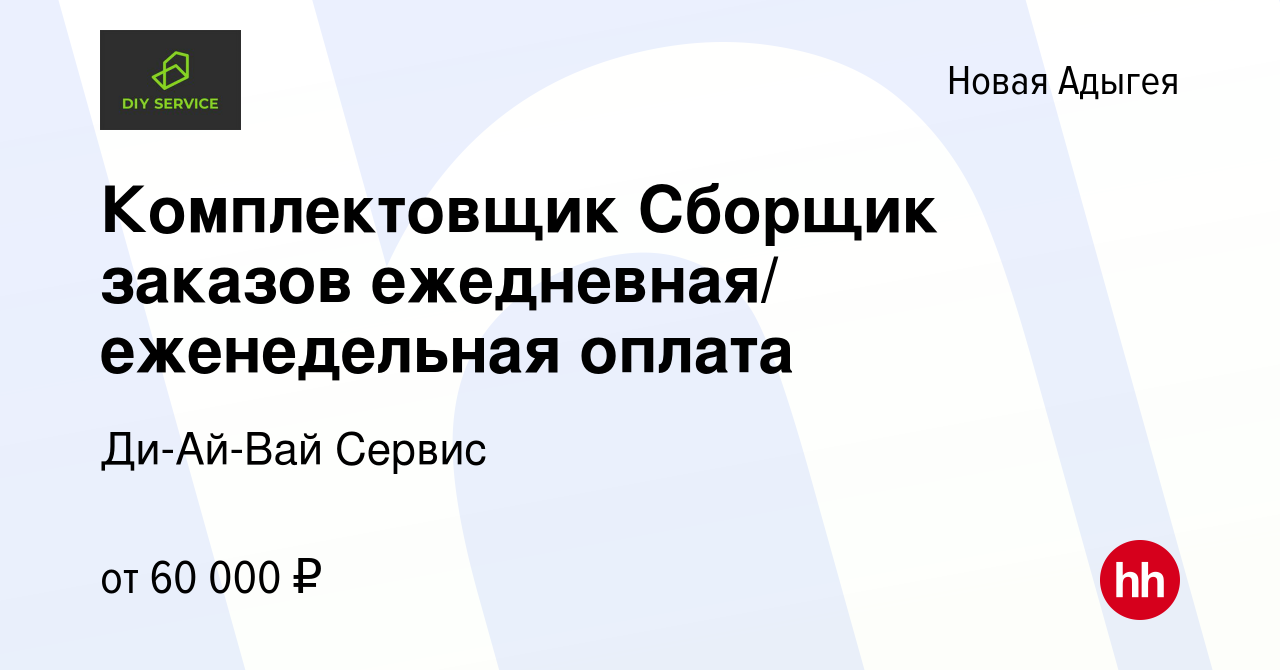 Вакансия Комплектовщик Сборщик заказов в Новой Адыгее, работа в компании  Ди-Ай-Вай Сервис