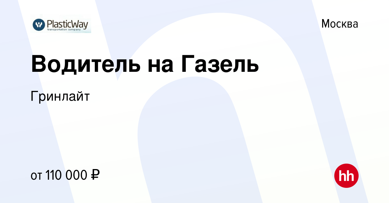 Вакансия Водитель на Газель в Москве, работа в компании Гринлайт (вакансия  в архиве c 12 марта 2024)