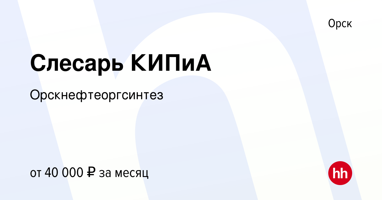 Вакансия Слесарь КИПиА в Орске, работа в компании Орскнефтеоргсинтез  (вакансия в архиве c 21 марта 2024)