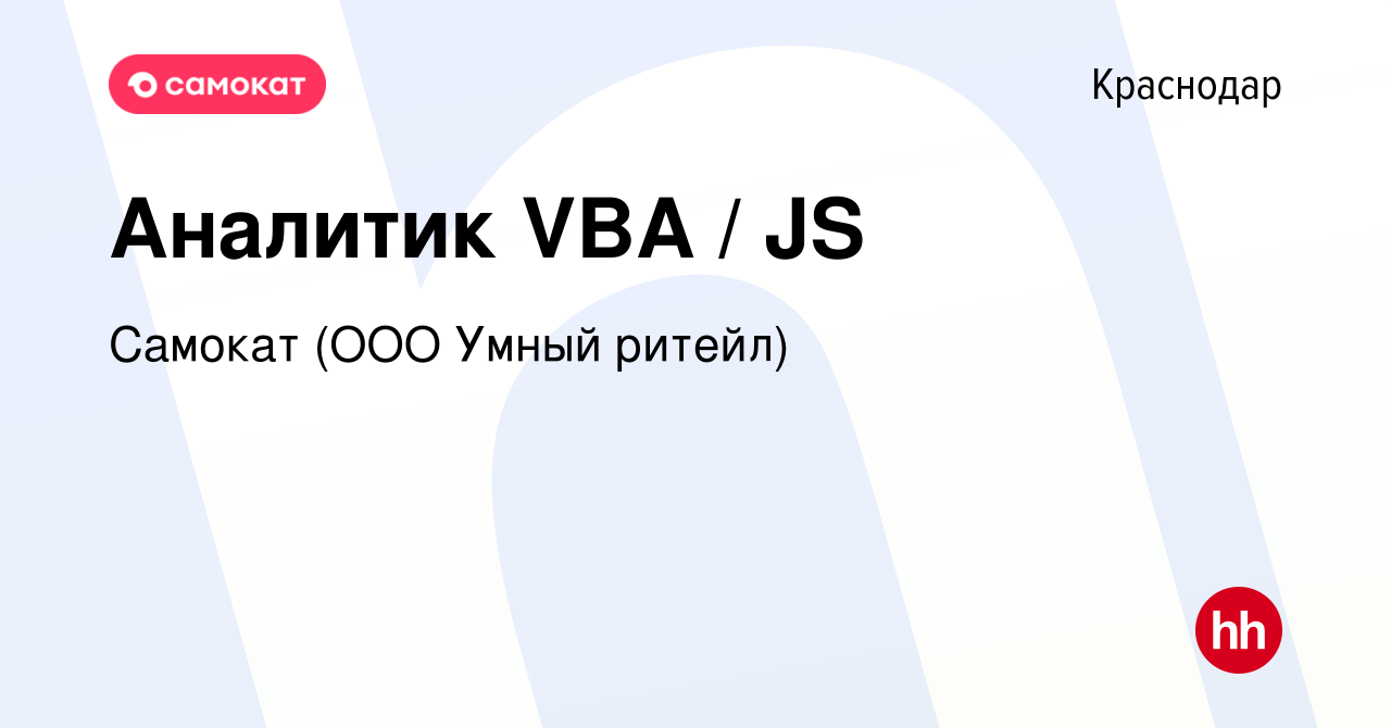 Вакансия Аналитик VBA / JS в Краснодаре, работа в компании Самокат (ООО  Умный ритейл) (вакансия в архиве c 22 марта 2024)