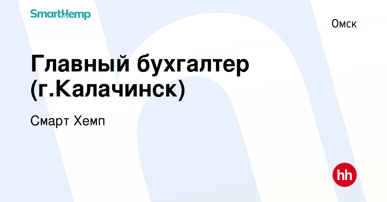 Вакансия Главный бухгалтер (г.Калачинск) в Омске, работа в компании Смарт  Хемп (вакансия в архиве c 21 марта 2024)