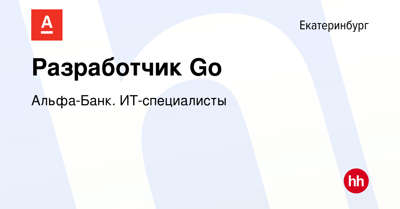 Вакансия Разработчик Go в Екатеринбурге, работа в компании Альфа-Банк.  ИТ-специалисты (вакансия в архиве c 4 апреля 2024)