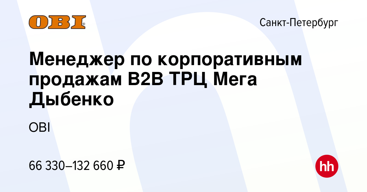 Вакансия Менеджер по корпоративным продажам B2B ТРЦ Мега Дыбенко в  Санкт-Петербурге, работа в компании OBI (вакансия в архиве c 20 апреля 2024)