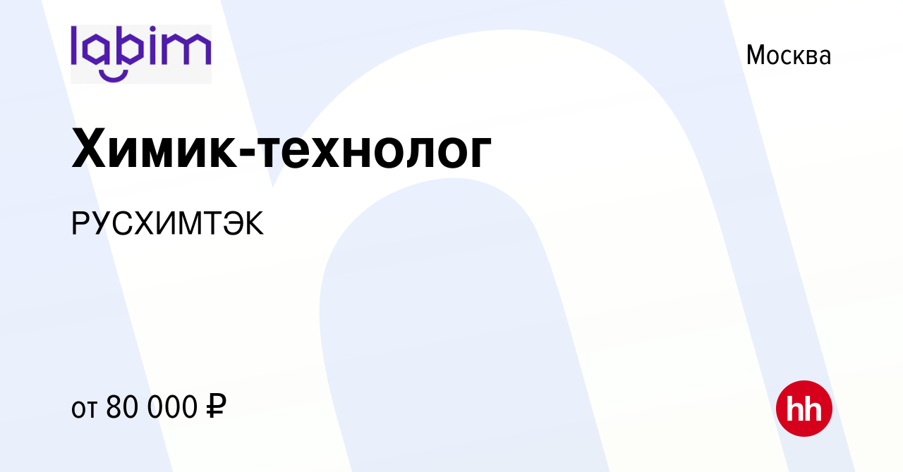 Вакансия Химик-технолог в Москве, работа в компании РУСХИМТЭК (вакансия в  архиве c 21 марта 2024)