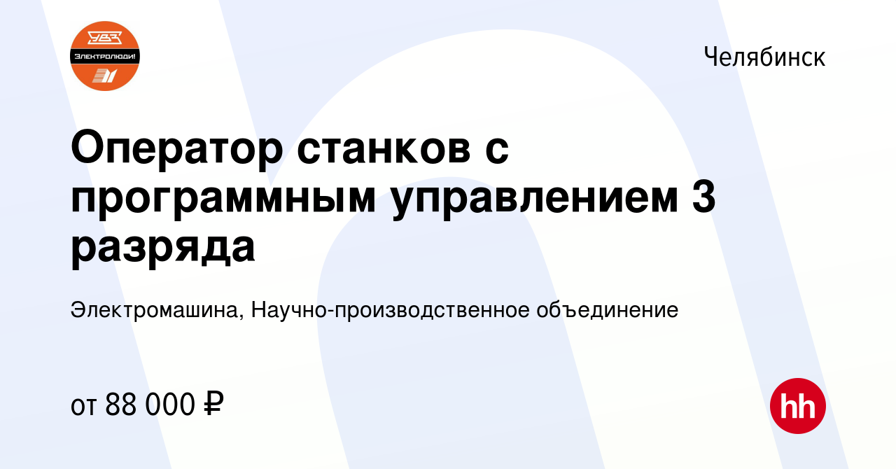 Вакансия Оператор станков с программным управлением 3 разряда в Челябинске,  работа в компании Электромашина, Научно-производственное объединение