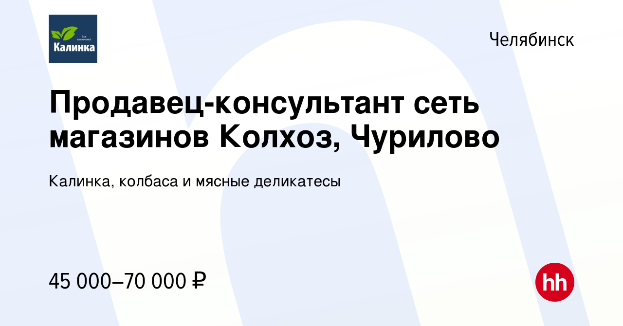 Вакансия Продавец-консультант сеть магазинов Колхоз, Чурилово в Челябинске, работа  в компании Калинка, колбаса и мясные деликатесы (вакансия в архиве c 21  марта 2024)