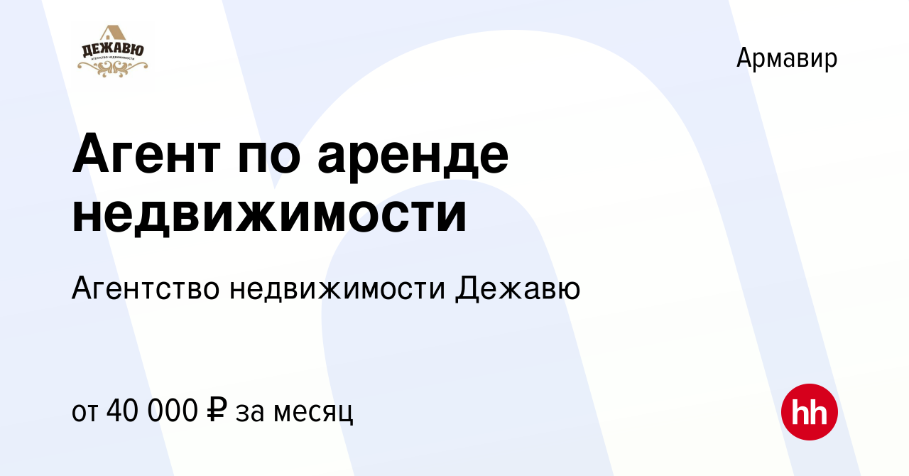 Вакансия Агент по аренде недвижимости в Армавире, работа в компании  Агентство недвижимости Дежавю (вакансия в архиве c 18 марта 2024)