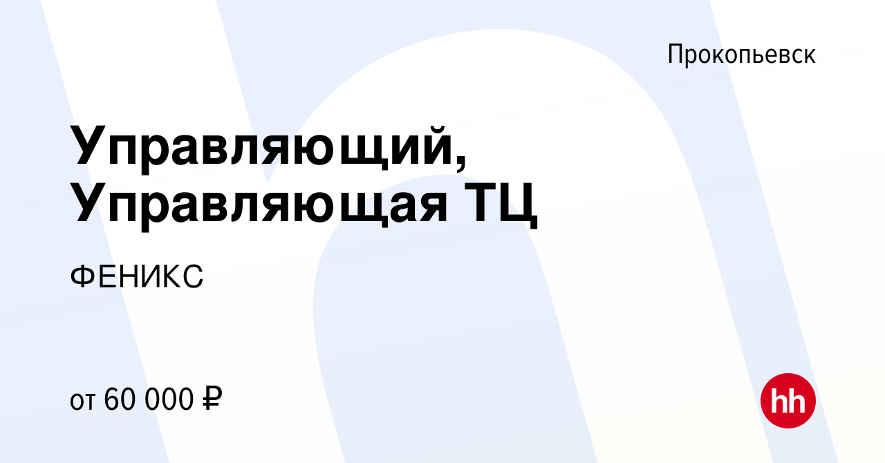 Вакансия Управляющий, Управляющая ТЦ в Прокопьевске, работа в компании  ФЕНИКС