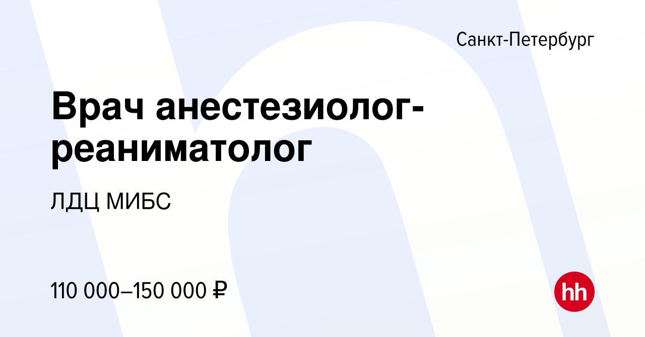 Вакансия Врач анестезиолог-реаниматолог в Санкт-Петербурге, работа в  компании ЛДЦ МИБС