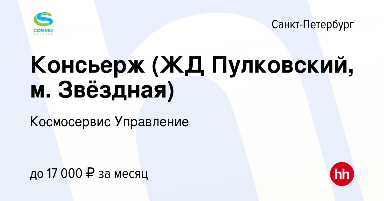 Вакансия Консьерж (ЖД Пулковский, м. Звёздная) в Санкт-Петербурге, работа в  компании Космосервис Управление (вакансия в архиве c 27 февраля 2024)