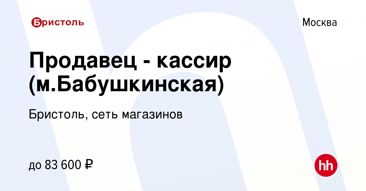 Вакансия Продавец - кассир мБабушкинская в Москве, работа в компании