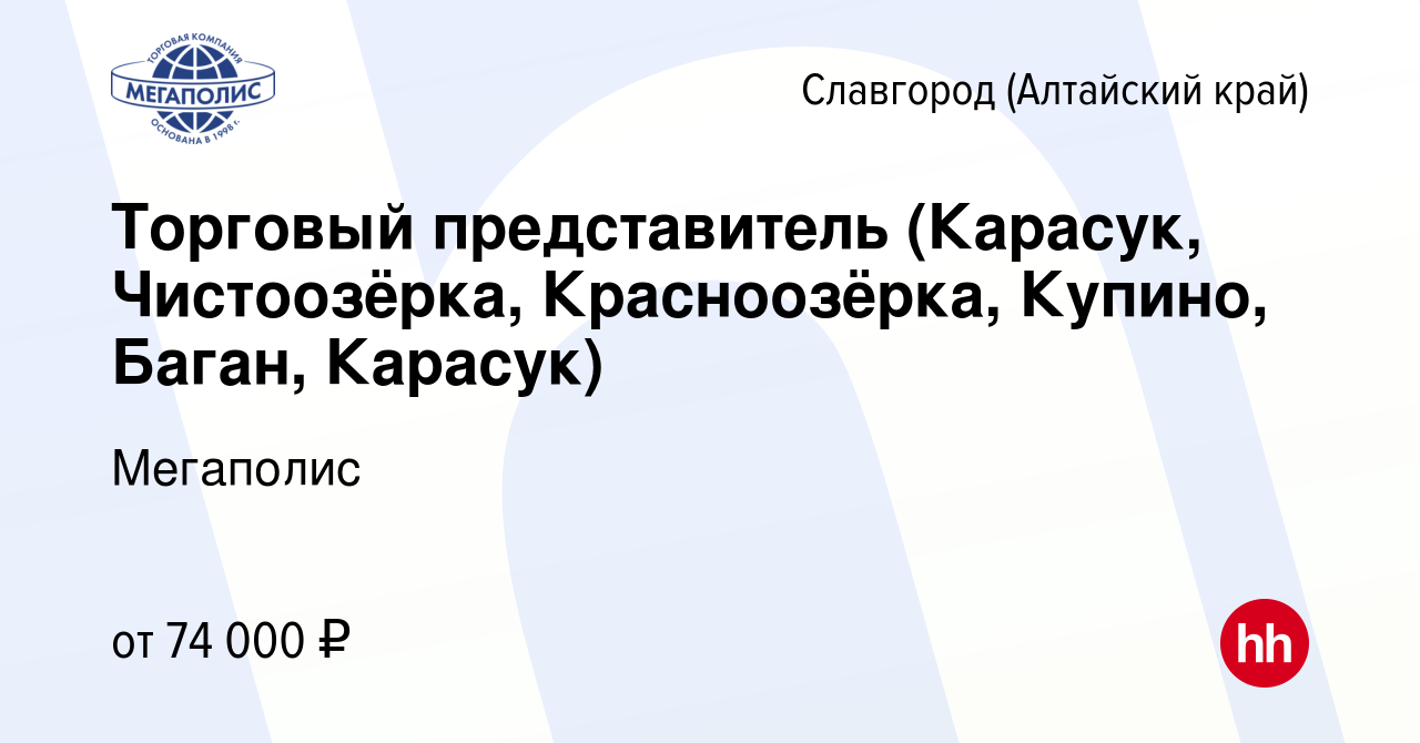 Вакансия Торговый представитель (Карасук, Чистоозёрка, Красноозёрка,  Купино, Баган, Карасук) в Славгороде, работа в компании Мегаполис (вакансия  в архиве c 22 апреля 2024)