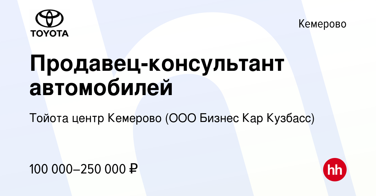 Вакансия Продавец-консультант автомобилей в Кемерове, работа в компании  Тойота центр Кемерово (ООО Бизнес Кар Кузбасс)