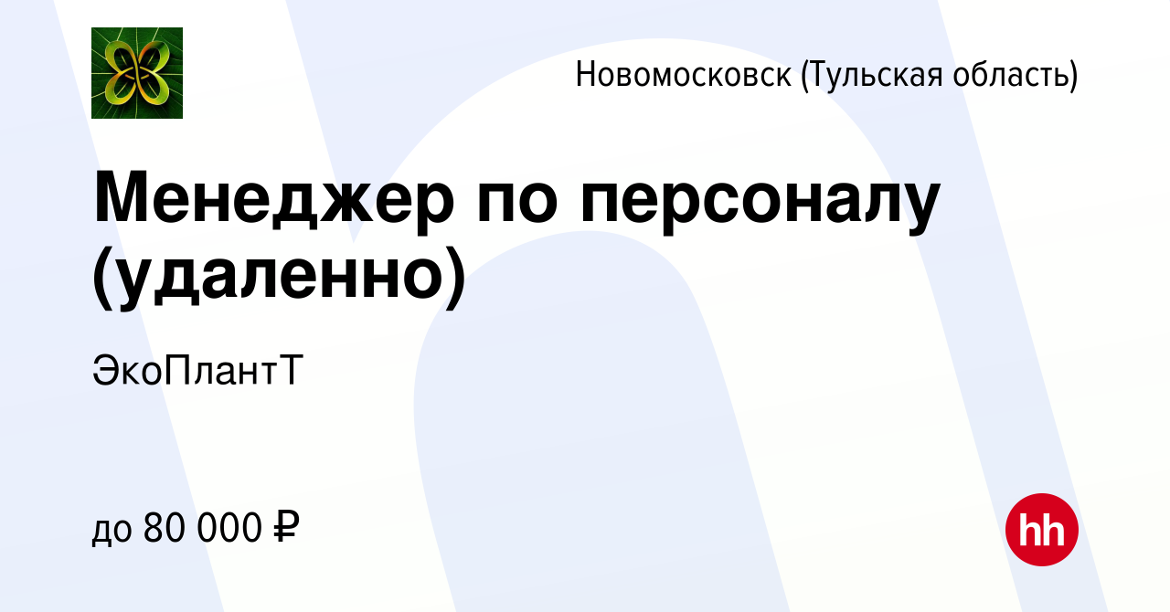 Вакансия Менеджер по персоналу (удаленно) в Новомосковске, работа в  компании ЭкоПлантТ (вакансия в архиве c 17 апреля 2024)