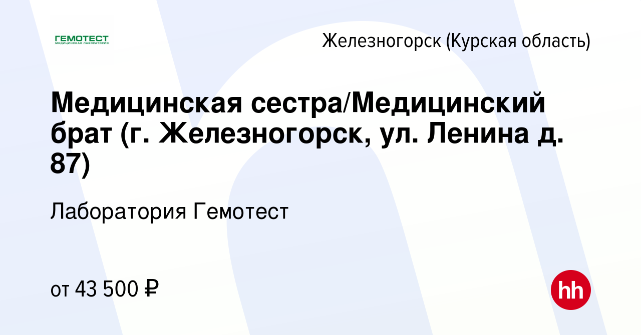 Вакансия Медицинская сестра/Медицинский брат (г. Железногорск, ул. Ленина  д. 87) в Железногорске, работа в компании Лаборатория Гемотест