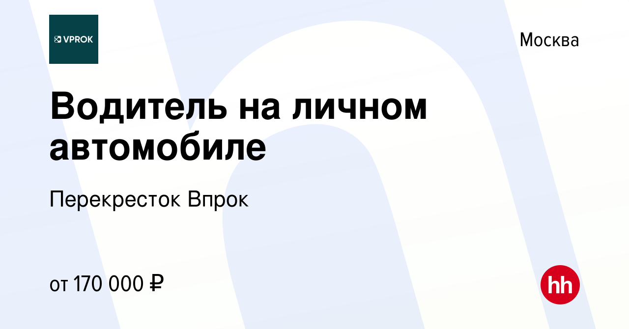 Вакансия Водитель на личном автомобиле в Москве, работа в компании Перекресток  Впрок