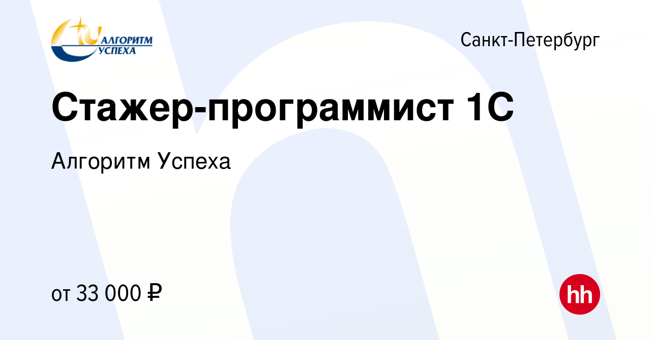 Вакансия Стажер-программист 1C в Санкт-Петербурге, работа в компании  Алгоритм Успеха (вакансия в архиве c 21 марта 2024)