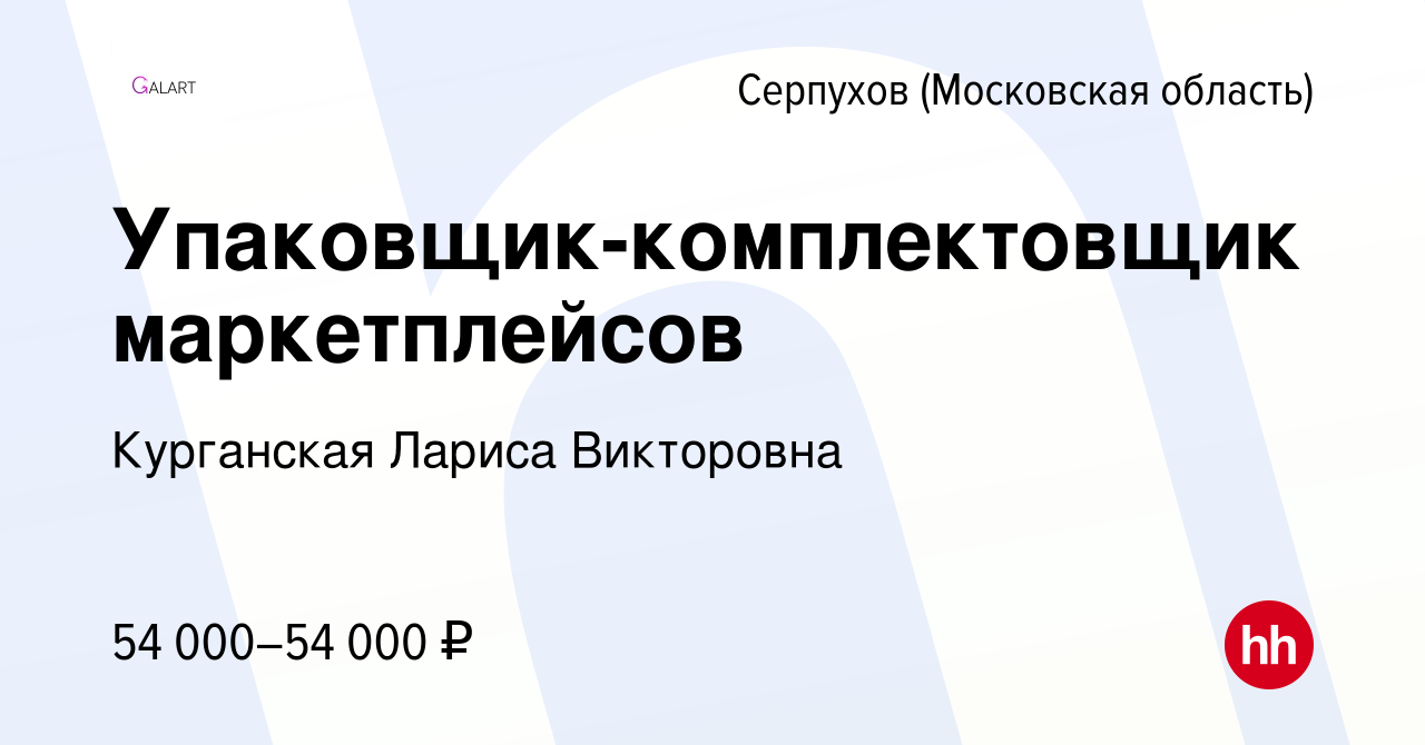 Вакансия Упаковщик-комплектовщик маркетплейсов в Серпухове, работа в  компании Курганская Лариса Викторовна (вакансия в архиве c 21 марта 2024)