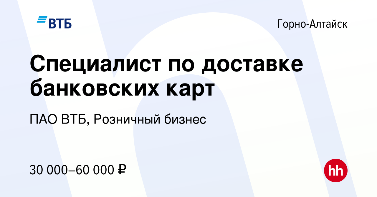 Вакансия Специалист по доставке банковских карт в Горно-Алтайске, работа в  компании ПАО ВТБ, Розничный бизнес