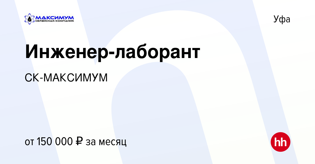 Вакансия Инженер-лаборант в Уфе, работа в компании СК-МАКСИМУМ (вакансия в  архиве c 21 марта 2024)