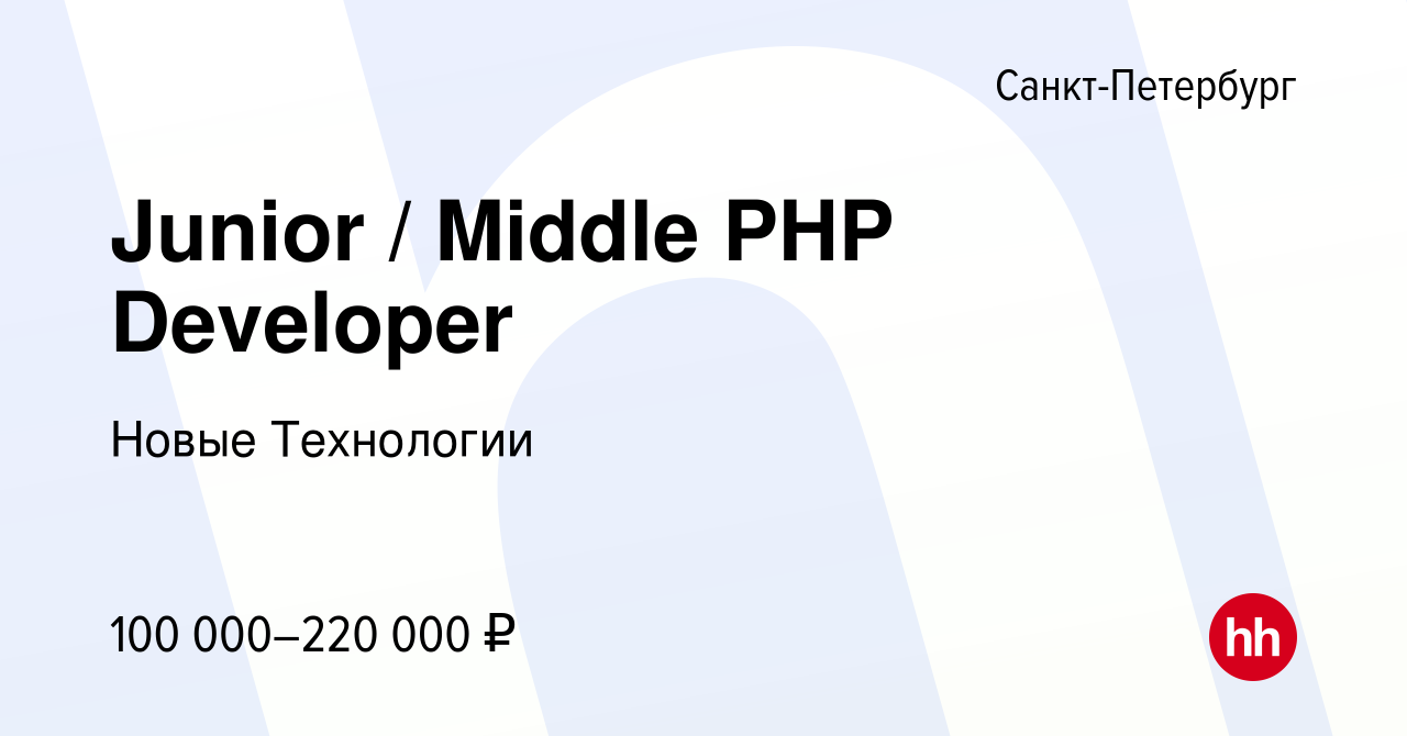 Вакансия Junior / Middle PHP Developer в Санкт-Петербурге, работа в  компании Новые Технологии (вакансия в архиве c 20 мая 2024)