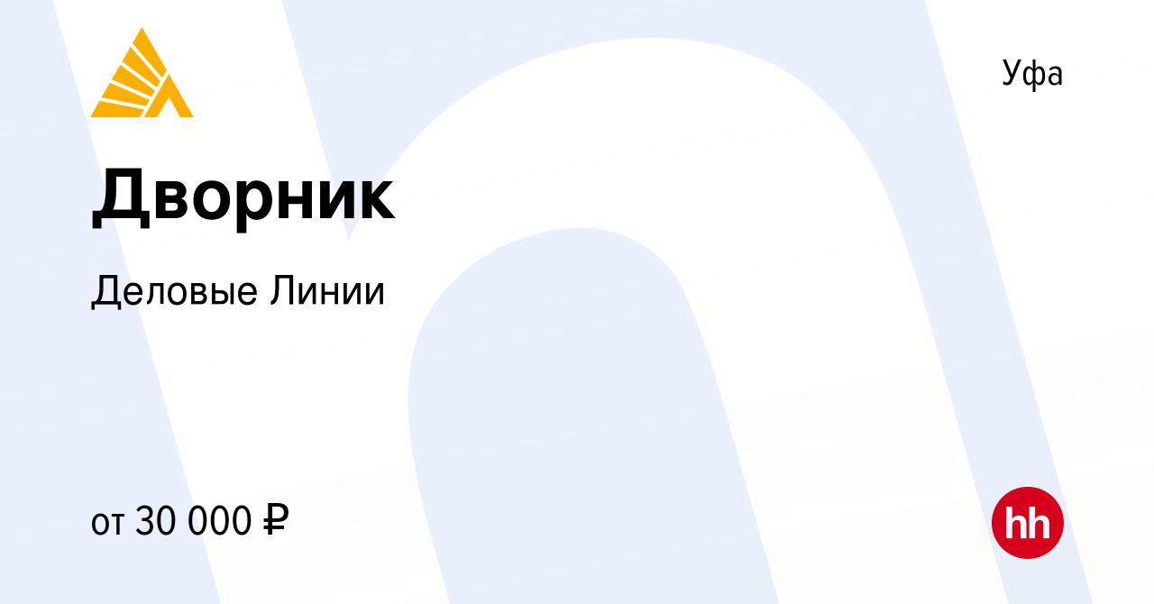 Вакансия Дворник в Уфе, работа в компании Деловые Линии