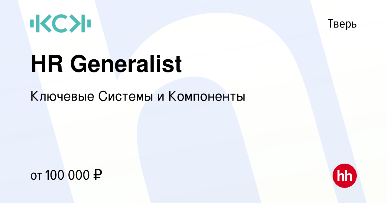 Вакансия HR Generalist в Твери, работа в компании Ключевые Системы и  Компоненты (вакансия в архиве c 6 марта 2024)