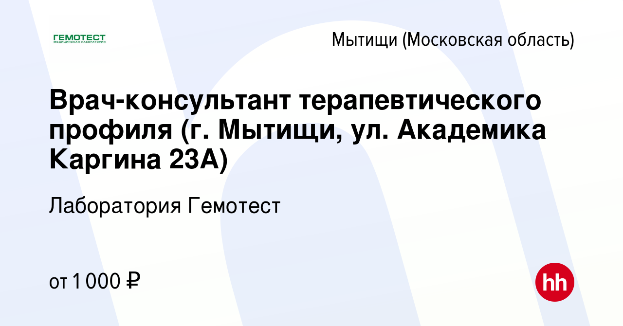 Вакансия Врач-консультант терапевтического профиля (г. Мытищи, ул.  Академика Каргина 23А) в Мытищах, работа в компании Лаборатория Гемотест