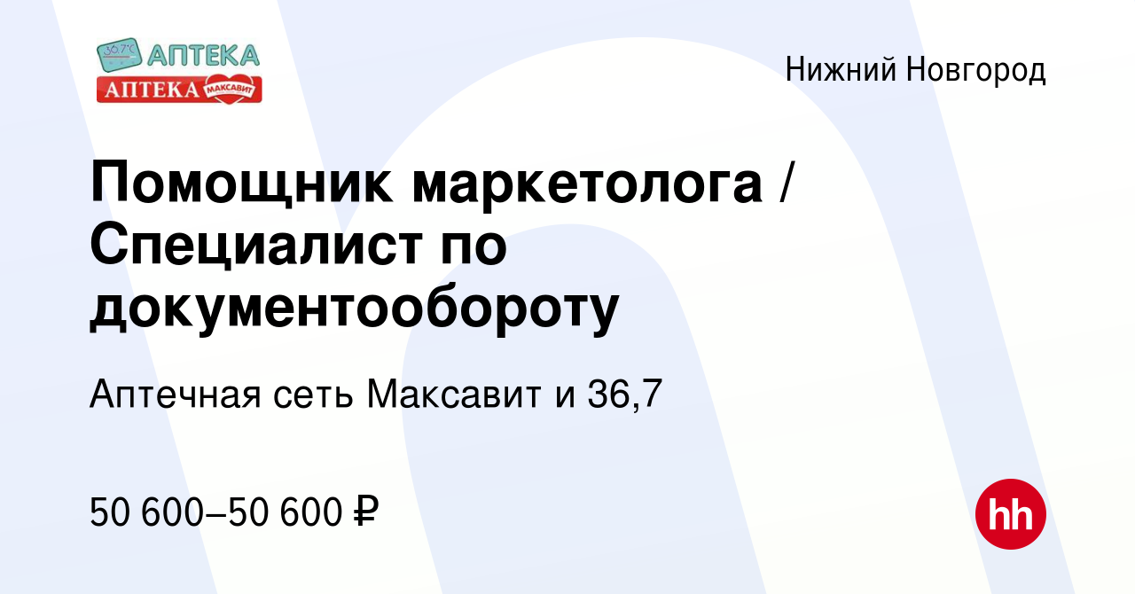 Вакансия Помощник маркетолога / Специалист по документообороту в Нижнем  Новгороде, работа в компании Аптечная сеть Максавит и 36,7