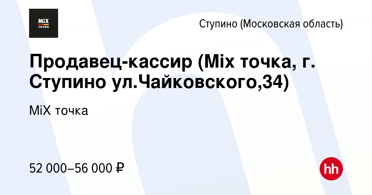 Вакансия Продавец-кассир Mix точка, г. Ступино (ул.Чайковского,34) в Ступино,  работа в компании MiX точка