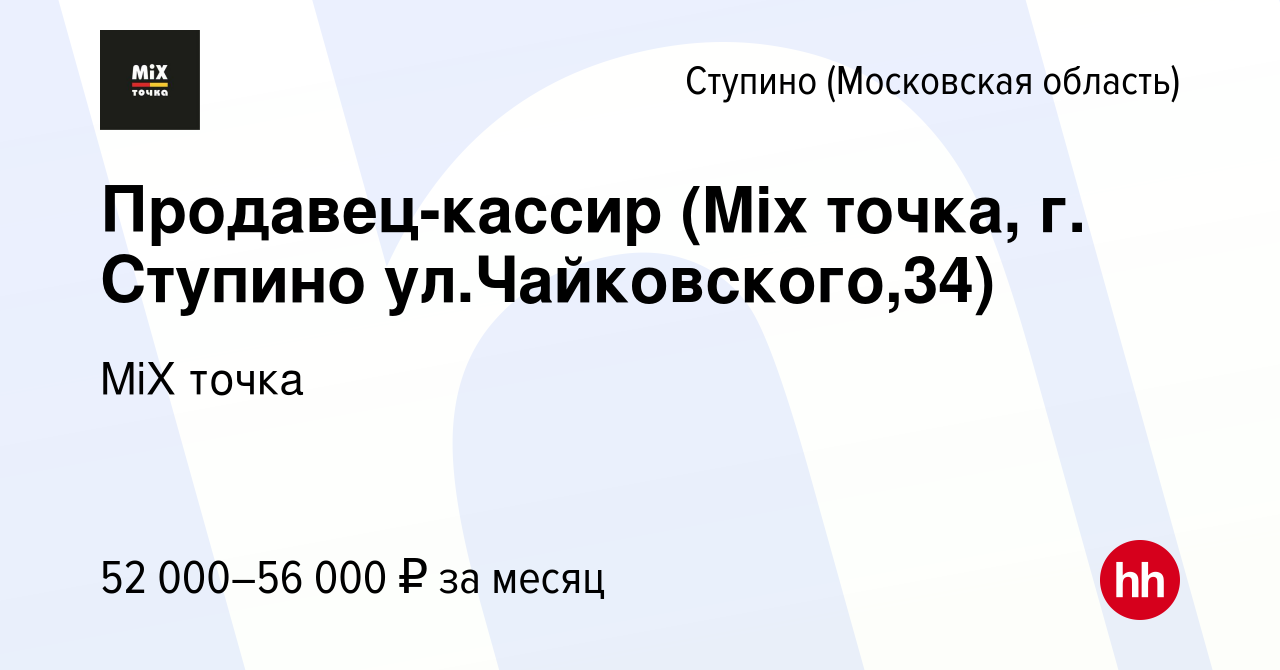 Вакансия Продавец-кассир Mix точка, г. Ступино (ул.Чайковского,34) в Ступино,  работа в компании MiX точка