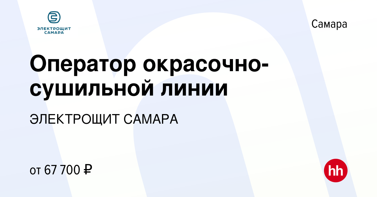 Вакансия Оператор окрасочно-сушильной линии в Самаре, работа в компании  ЭЛЕКТРОЩИТ САМАРА (вакансия в архиве c 13 июня 2024)