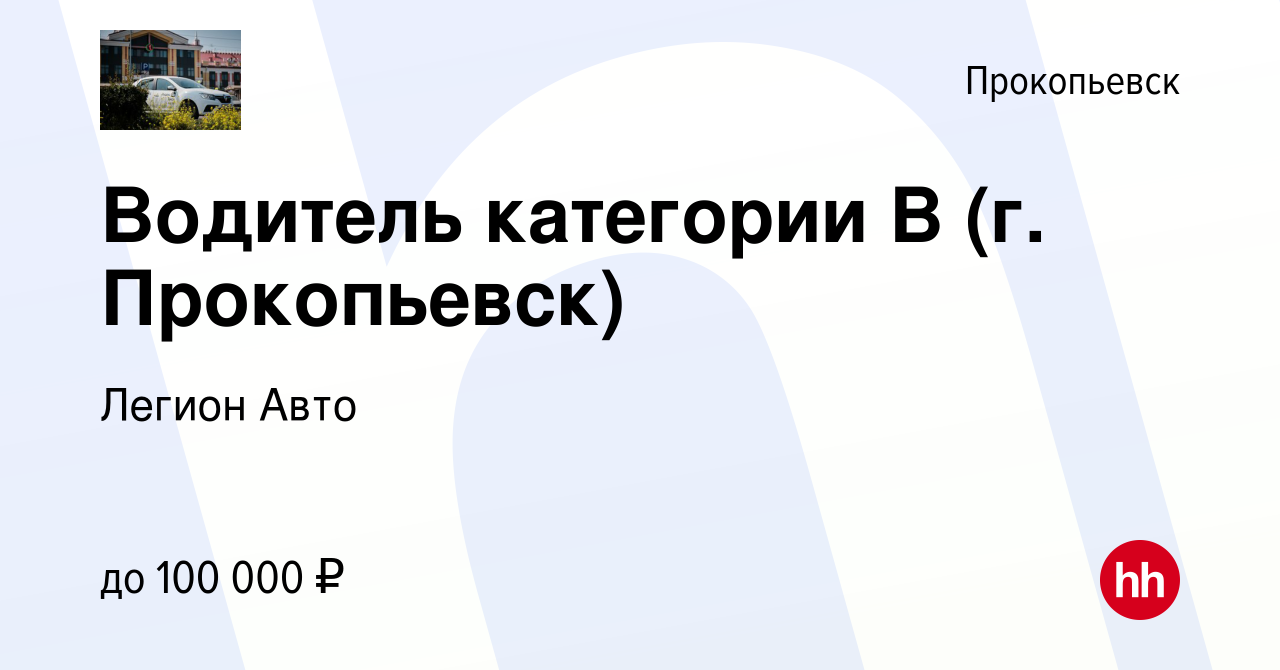 Вакансия Водитель категории В (г. Прокопьевск) в Прокопьевске, работа в  компании Легион Авто (вакансия в архиве c 16 мая 2024)