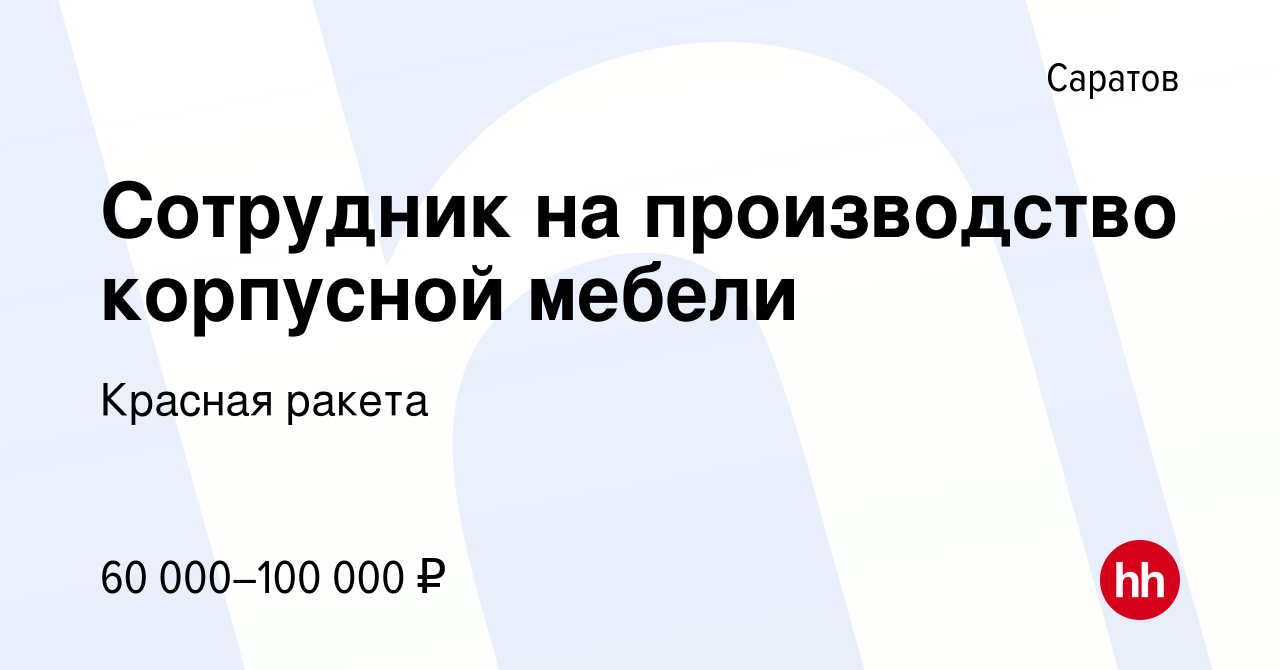 Вакансия Сотрудник на производство корпусной мебели в Саратове, работа