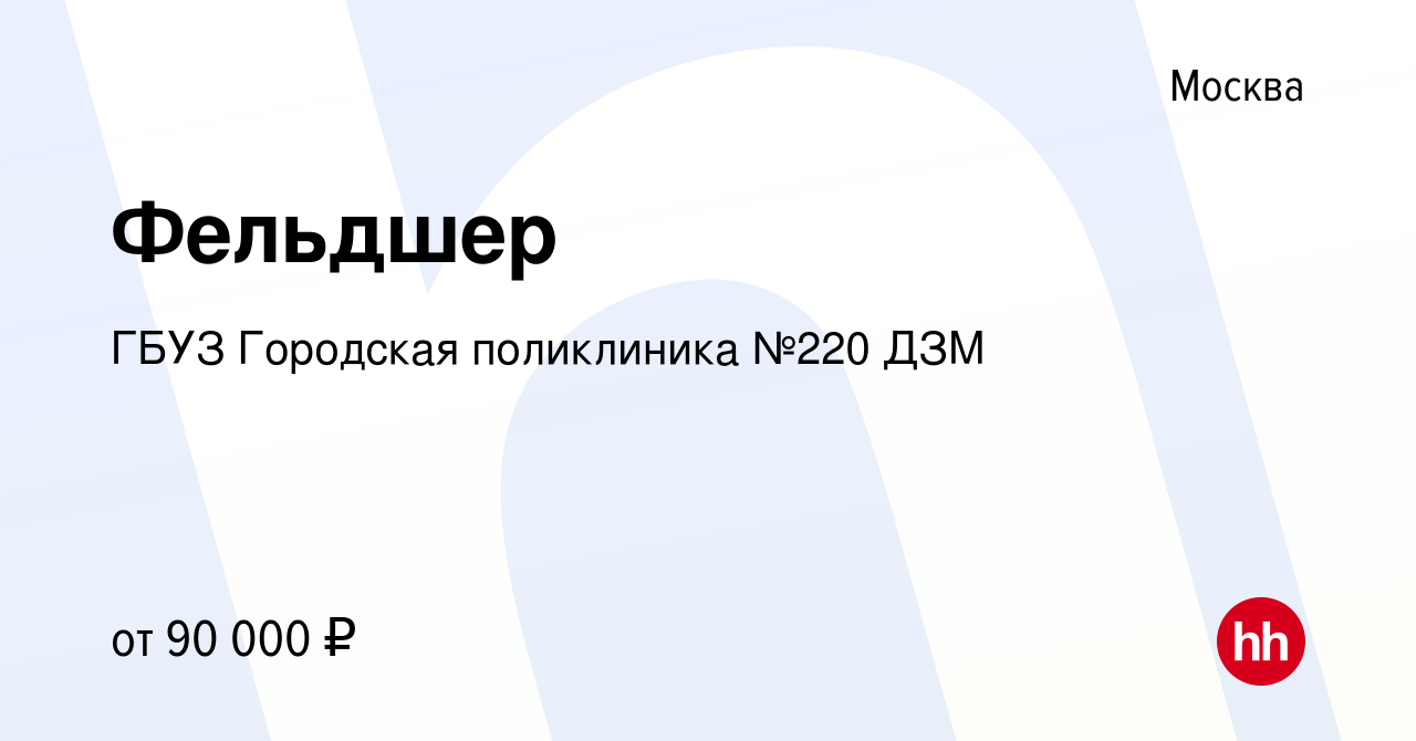 Вакансия Фельдшер в Москве, работа в компании ГБУЗ Городская поликлиника № 220 ДЗМ (вакансия в архиве c 6 марта 2024)