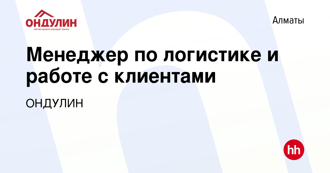 Вакансия Менеджер по логистике и работе с клиентами в Алматы, работа в  компании ОНДУЛИН (вакансия в архиве c 21 марта 2024)