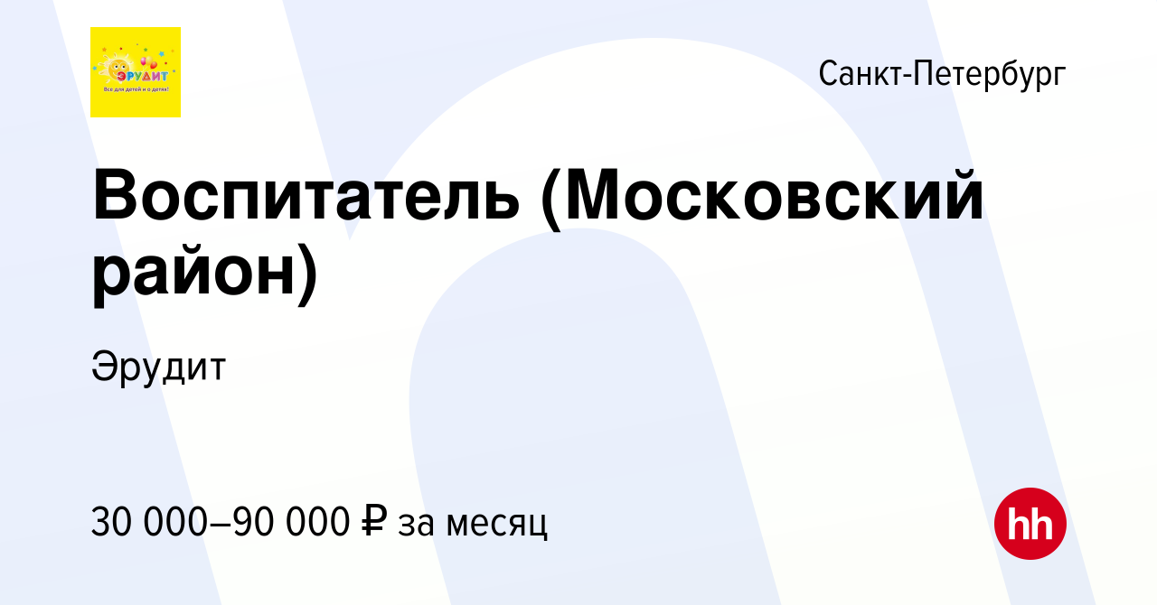 Вакансия Воспитатель (Московский район) в Санкт-Петербурге, работа в  компании Эрудит (вакансия в архиве c 11 июня 2024)