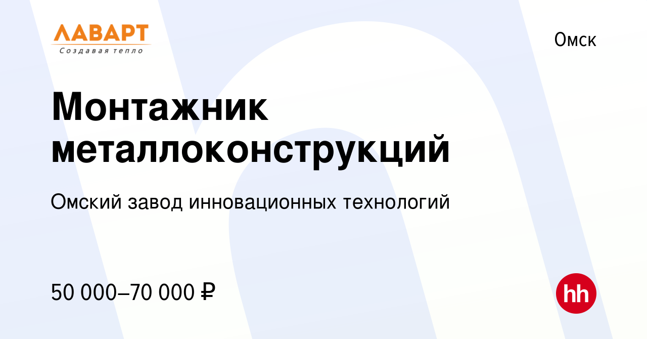 Вакансия Монтажник металлоконструкций в Омске, работа в компании Омский  завод инновационных технологий (вакансия в архиве c 7 июня 2024)