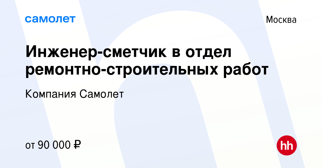 Вакансия Инженер-сметчик в отдел ремонтно-строительных работ в Москве,  работа в компании Компания Самолет (вакансия в архиве c 12 марта 2024)