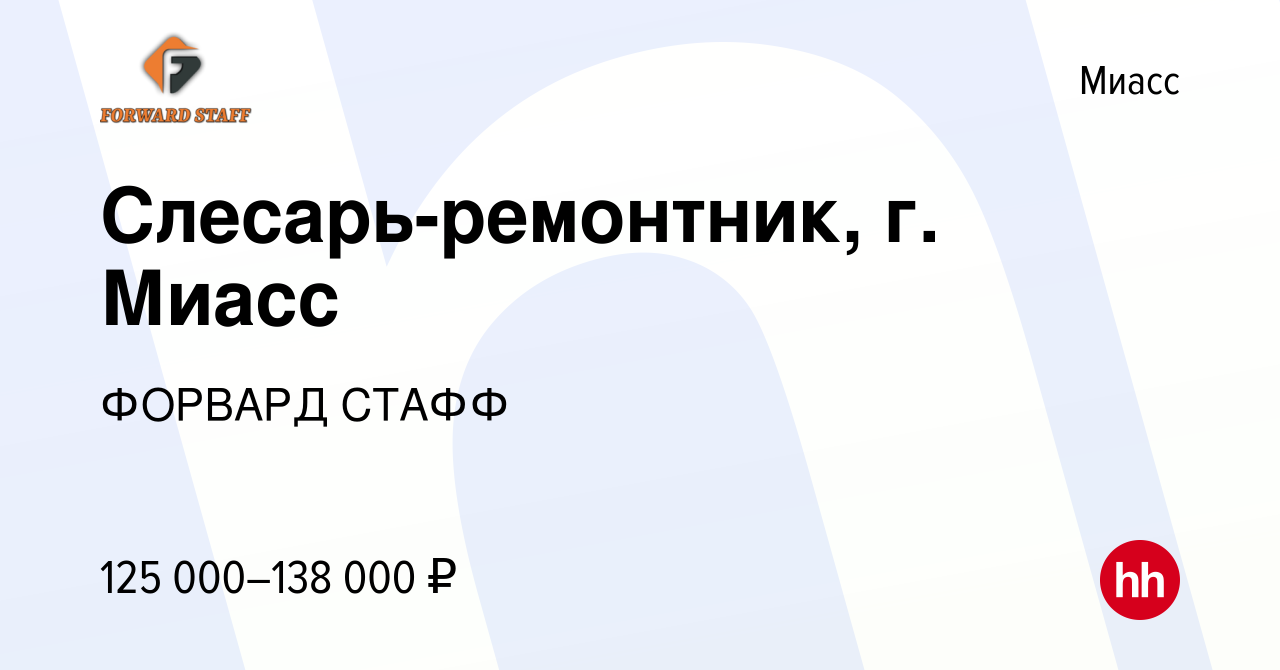 Вакансия Слесарь-ремонтник, г Миасс в Миассе, работа в компании