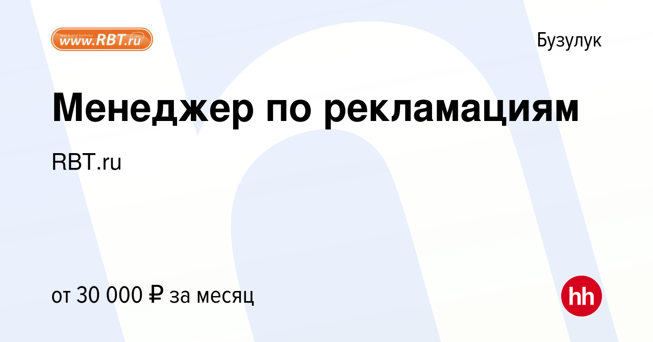 Вакансия Менеджер по рекламациям в Бузулуке, работа в компании RBT.ru  (вакансия в архиве c 21 марта 2024)