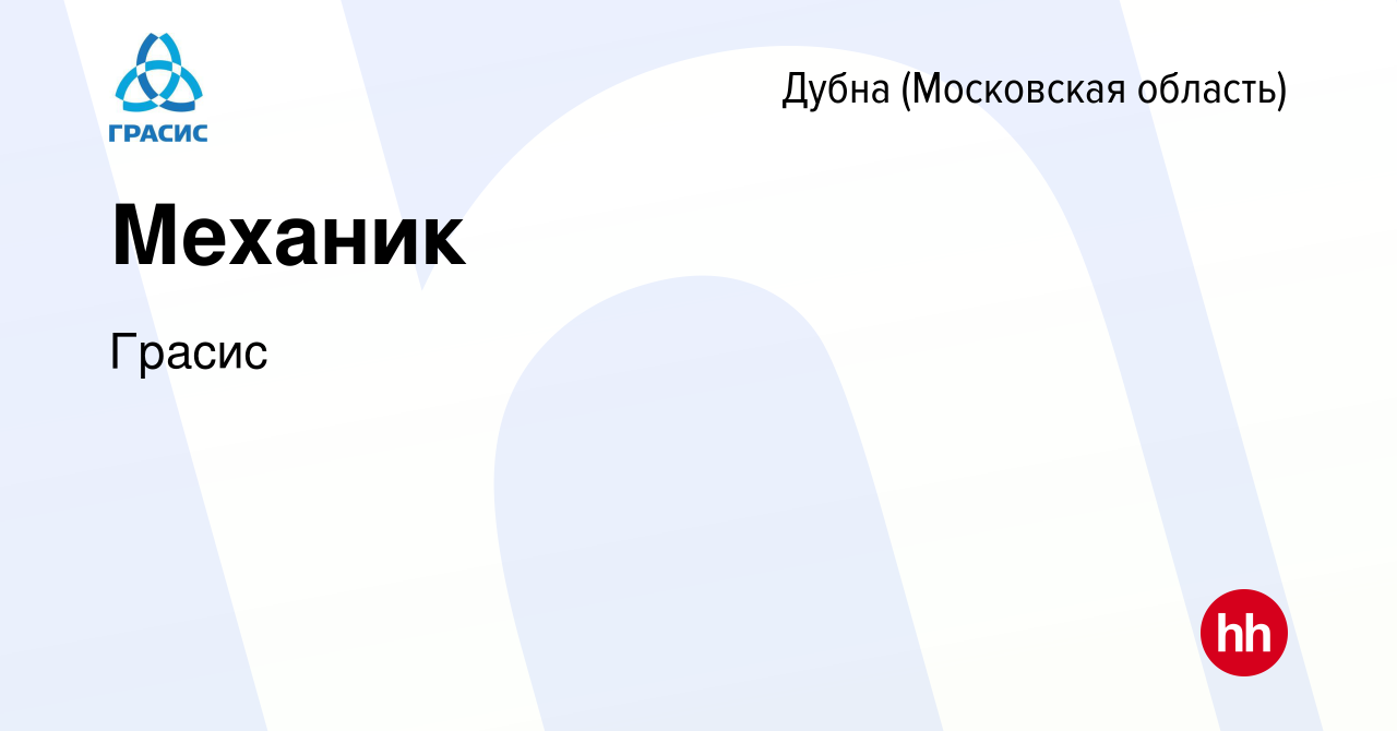 Вакансия Механик в Дубне, работа в компании Грасис