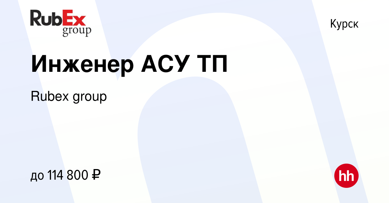 Вакансия Инженер АСУ ТП в Курске, работа в компании Rubex group