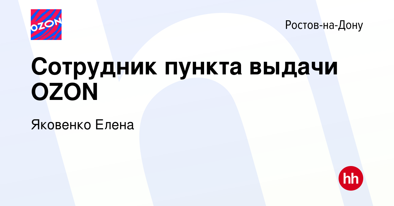 Вакансия Сотрудник пункта выдачи OZON в Ростове-на-Дону, работа в